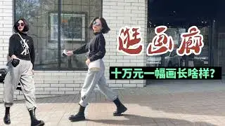 装高雅逛加拿大的小画廊｜十万元一幅画长啥样｜喜欢烟火气的日常生活