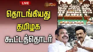 🔴LIVE : தமிழக கூட்டத்தொடர் தொடங்கியது..நேரலை  | TN Assembly | CM Stalin | Edappadi Palanisamy