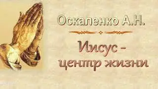 Оскаленко А.Н. 