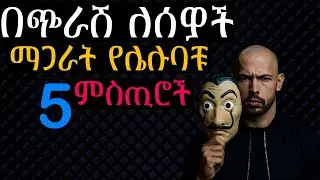 ብልህ ሰዎች እነዚህ 5 ምስጢሮች ሁሌም ድብቅ ያደርጋሉ | Shanta | Semuni | Mirkuz | Josi |