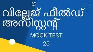 VFA MOCK TEST  25 | VILLAGE FIELD ASSISTANT SYLLABUS 2021 LDC BEVCO | PLUS TWO MAINS