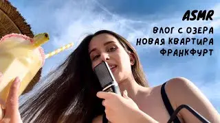 АСМР ВЛОГ + Room Tour ✨ Переезд в новую квартиру в Германии