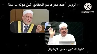 ( تزوير  أحمد عمر هاشم للحقائق  قبل موته ب سنة ) تعليق الدكتور محمود الرضواني 