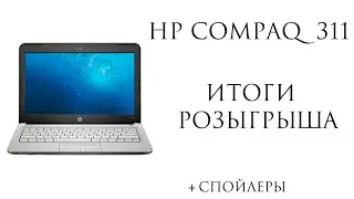 Итоги Розыгрыша HP Compaq Mini 311