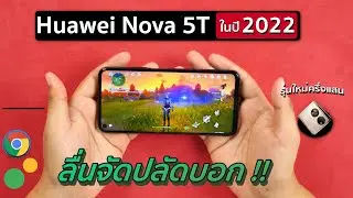 เทสเกม Huawei Nova 5T ในปี 2022 ! | รุ่นใหม่ครึ่งแสน รุ่นนี้ครึ่งหมื่น แต่ลื่นโคตร ๆ และมี GMS !!