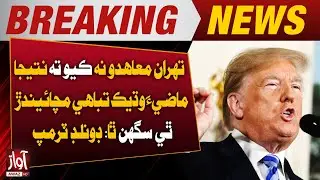 Trump Warns: Tehran Deal Refusal Could Bring Even Worse Consequences | Awaz TV News