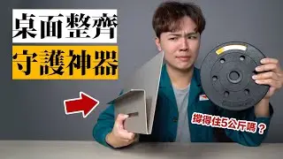 桌子很亂？裝上去馬上讓桌面重見天日『房間可以見人了』 ★ 嘖嘖開箱【√根號邊架zenlet】