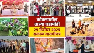 29  डिसेंबर 2025 सकाळ बातमीपत्र | पहा कोकणातील बातम्या सविस्तर....