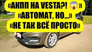 Lada Vesta получила классический автомат &mdash; радоваться рано
