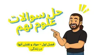 تمرین و حل نمونه سوال علوم نهم فصل اول | مرور نکات مهم امتحانی