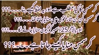 Christmas history in Urdu/Hindi ||Meaning of Christmas || how to celebrate Christmas ||