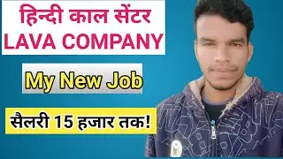 LAVA COMPANY //MY New job  new hiring /sallery 15 हजार