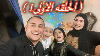 (الحلقه الاولى) من سلسله رمضان مع اجوائنا في بيت حماي🤩(عائله احمد وجوجو)