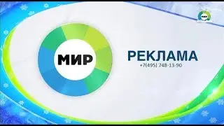 Рекламний блок та анонси (Мир, 01.01.2019)