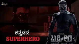 ಬಘೀರ❗️ ಕನ್ನಡದ SUPERHERO❓ Bagheera Kannada Movie | Adventurous ಮಂಕುತಿಮ್ಮ💥  #reviewvlog