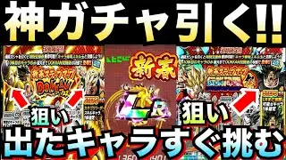 豪華神キャラ出まくり..『新春フェス＆伝説降臨祭』引いて出たキャラすぐ編成して挑む！！ゴルフリゴジータ/混血トリオ/怒りブロリー【ドッカンバトル】【地球育ちのげるし】