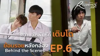 [Behind the Scenes] เบื้องหลังความสัมพันธ์ที่เติบโต | ย้อนรอย หลังกล้อง Remember Me EP.6