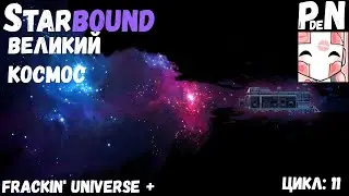 [Mod FU] Starbound. Великий космос [Цикл 11-1]