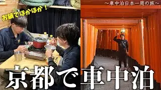 【京都旅】伏見稲荷行った後に京都で車中泊！寒い夜でもほかほかお鍋で最高の夜に！！