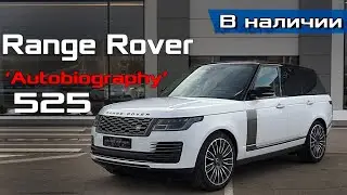 New Range Rover Autobiography 5.0 525 лс Fuji White SWB - обзор из наличия / RR AB 2020MY Review