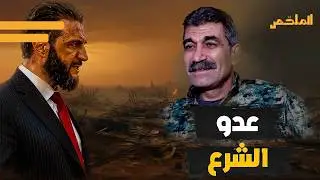رسالة غامضة لسكان الشيخ مقصود والأشرفية! من هو بيسان حمو ولماذا أثارت كلماته الجدل؟