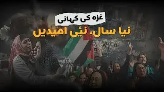 New Year, Old Struggle: Gaza 2026