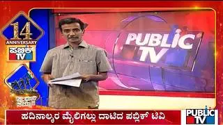 Public TV Celebrates 14th Anniversary | HR Ranganath