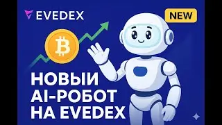 Новый AI-робот на Evedex &mdash; запускаю второго для автоматической торговли криптой!