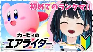 【 #カービィのエアライダー 】コース練習からの初めてのランクマ行きます!!【希月ルイ/個人Vtuber】
