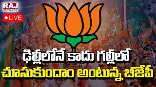 LIVE🔴:ఢిల్లీలోనే కాదు గల్లీలో చూసుకుందాం అంటున్న బీజేపీ | Telangana BJP Special Focus On Ground Work
