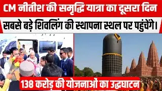 Nitish Kumar: CM नीतीश की समृद्धि यात्रा का दूसरा दिन! 138 करोड़ की योजनाओं का उद्धघाटन।