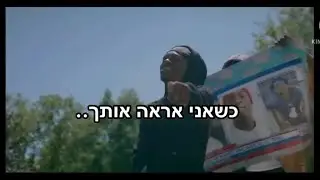 Foolio when I see you- מתורגם לעברית