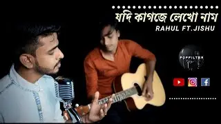 Jodi Kagoje Lekho Naam Unplugged II Rahul Ft. Jishu II Manna Dey II