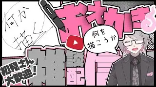 【おえかき雑談】何を描こうか決める回【下留ニシナ】