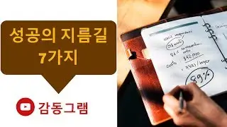 # 250 Seven shortcuts to success [Impression Gram] Good Reading ASMR