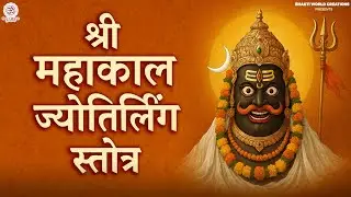 महाकाल ज्योतिर्लिंग स्तोत्र | अवन्तिकायां विहितावतारं | Sawan Special | Dwadas Jyotirling Stotra
