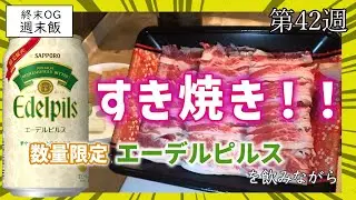 【すき焼き】新年１発目は贅沢に牛肉だ！本年もよろしくお願いします2026年エーデルピルスを飲みながら【週末飯】【終末OG】