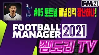 FM2021 손흥민의 토트넘 #05 케인 알리 페널티킥 똑바로 차세요 fm21