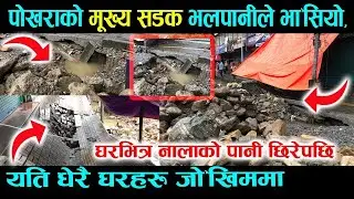 Pokhara l Mahendra Pul Bhasiyo l Pokhara 9 Mahendra Pul l Mahendra Pul Road