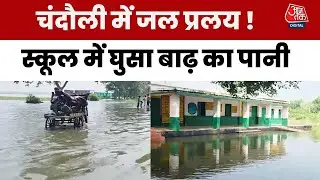 Chandauli Flood: चंदौली में बाढ़ का कहर, सड़कें जलमग्न, खेतों में डूबी धान की फसल  | Aaj Tak