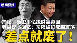 习近平差点被打废了！老聂惊险回忆；聂卫平亿级财富帝国大揭秘，红色背景铺路；习家军进入「劫难期」，大清洗或延伸至常委 | #明镜要报（20260117）