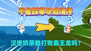 迷你世界：不能踩草块或海洋！踩了会被雷劈，我能打败霸王龙吗？