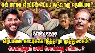 'என் மாமா' வீரப்பன் எப்படி சுடுவாரு தெரியுமா! உளறிக்கொட்டிய முத்துலட்சுமி?  Crime Selvaraj Interview