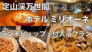 定山渓万世閣ホテルミリオーネ　ランチビュッフェ付日帰り入浴プラン　Jozankei Manseikaku Hotel Milione