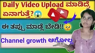 Daily Video Upload ಮಾಡಿದರೆ Channel Grow ಆಗುತ್ತಾ? ಈ 1 ತಪ್ಪು ಮಾಡಿದ್ರೆ ಮುಳುಗುತ್ತೆ! 😱