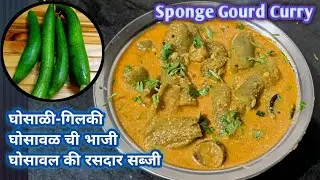 घोसावळची भाजी | Ghosavalchi Bhaji | Sponge Gourd Curry | घोसाळ्याची भाजी | गिलक्याची भाजी