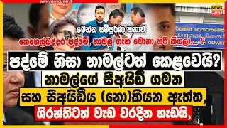 පද්මේ නිසා නාමල්ටත් කෙළවෙයි? | නාමල්ගේ සීඅයිඩී ගමන සහ සීඅයිඩීය (නො)කියන ඇත්ත, ශිරන්තිටත් වැඩ වරදි