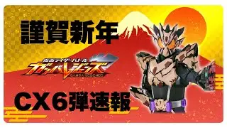【ガンバレジェンズ】謹賀新年企画、ガンバレジェンズCX6弾速報
