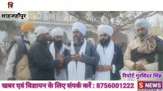 शाहजहांपुर में गुरु गोविंद सिंह जी का जन्मदिन बड़े उत्साह से मनाया गया