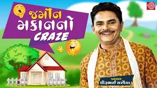 જમીન મકાનનો CRAZE - Dhirubhai Sarvaiya - New Gujarati Comedy - @GujaratiComedy